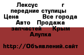 Лексус GS300 2000г передние ступицы › Цена ­ 2 000 - Все города Авто » Продажа запчастей   . Крым,Алупка